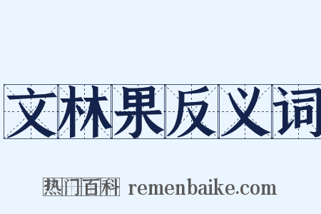 文林果反义词是什么意思的图片